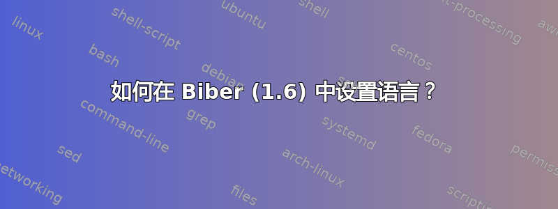 如何在 Biber (1.6) 中设置语言？