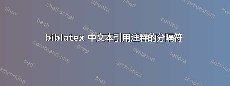 biblatex 中文本引用注释的分隔符