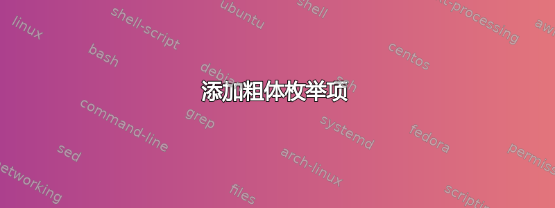 添加粗体枚举项