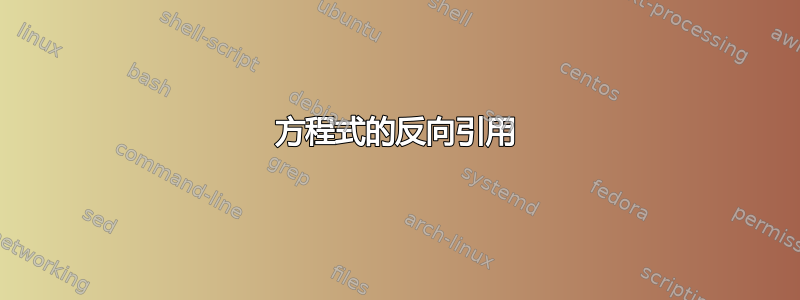 方程式的反向引用