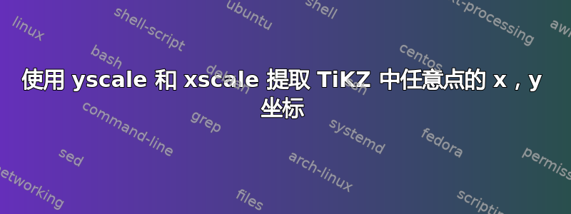 使用 yscale 和 xscale 提取 TiKZ 中任意点的 x，y 坐标