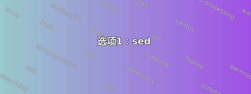 选项1：sed