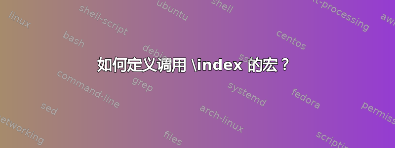 如何定义调用 \index 的宏？