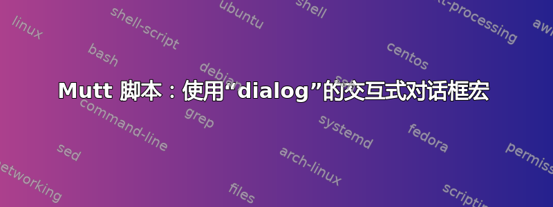 Mutt 脚本：使用“dialog”的交互式对话框宏