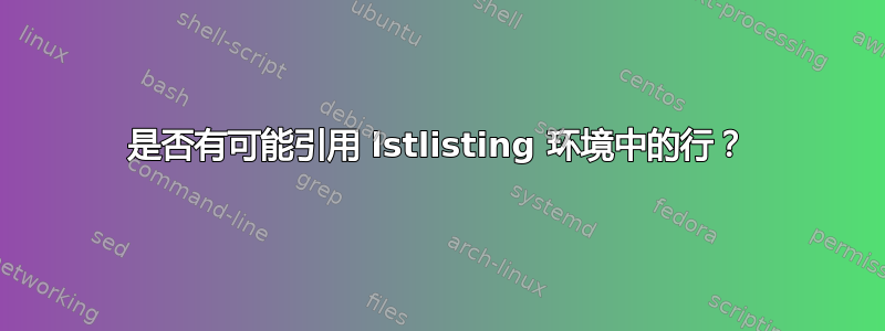 是否有可能引用 lstlisting 环境中的行？