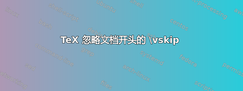 TeX 忽略文档开头的 \vskip