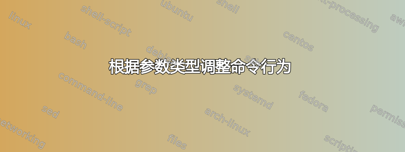 根据参数类型调整命令行为