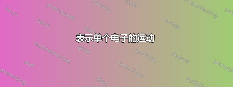 表示单个电子的运动