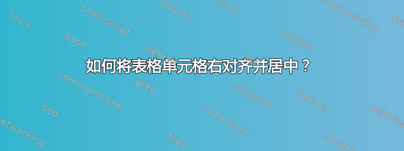 如何将表格单元格右对齐并居中？