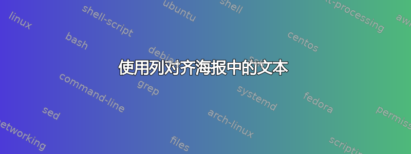 使用列对齐海报中的文本