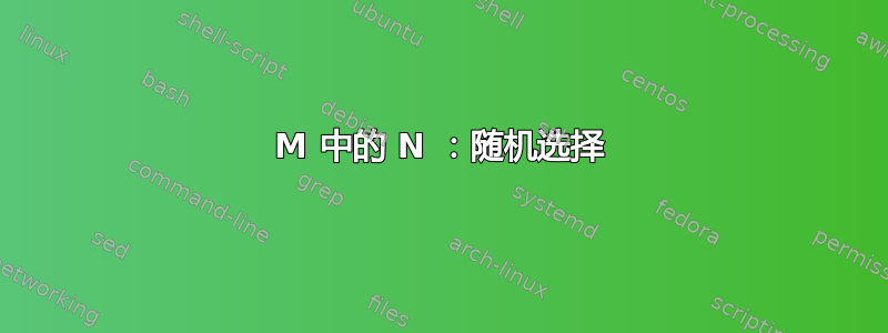 M 中的 N ：随机选择