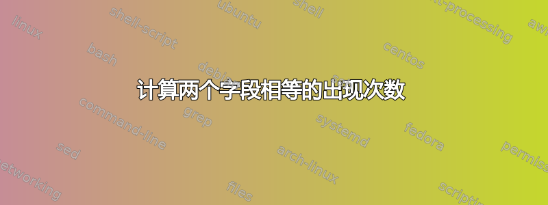 计算两个字段相等的出现次数