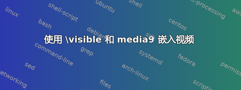 使用 \visible 和 media9 嵌入视频