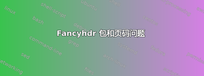 Fancyhdr 包和页码问题