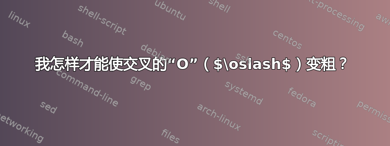 我怎样才能使交叉的“O”（$\oslash$）变粗？