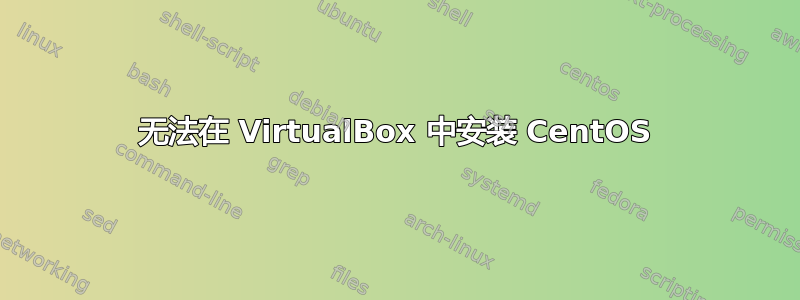 无法在 VirtualBox 中安装 CentOS