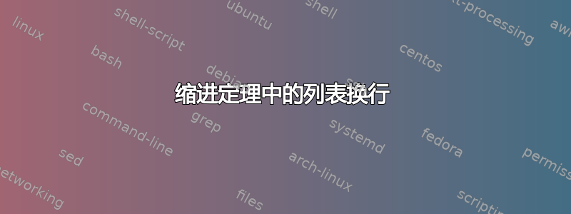 缩进定理中的列表换行