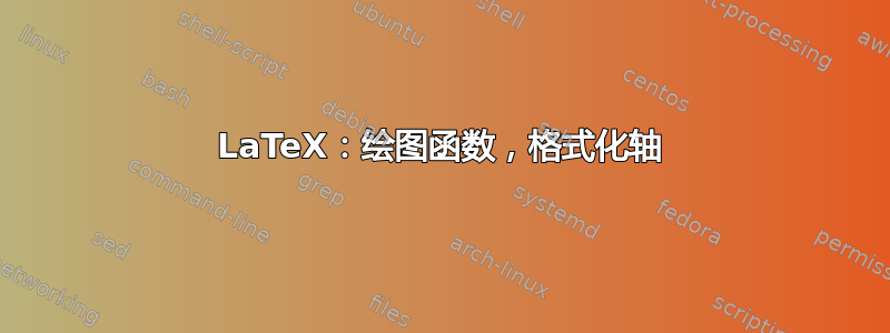 LaTeX：绘图函数，格式化轴