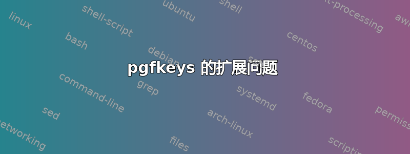 pgfkeys 的扩展问题