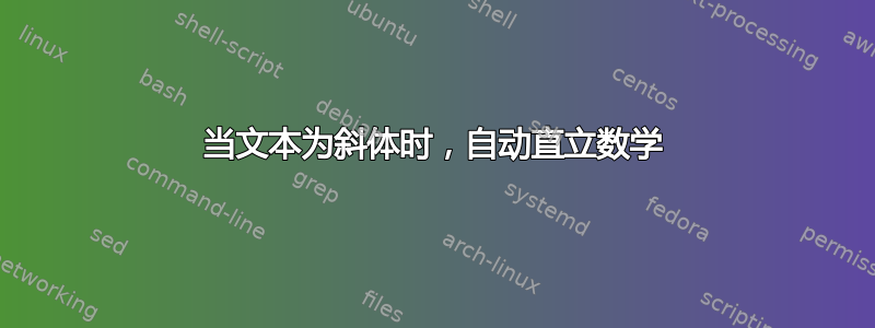 当文本为斜体时，自动直立数学