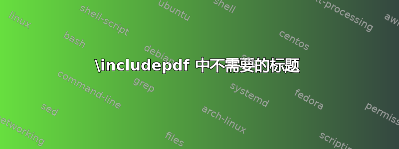 \includepdf 中不需要的标题