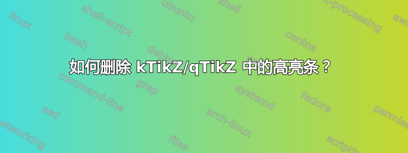 如何删除 kTikZ/qTikZ 中的高亮条？