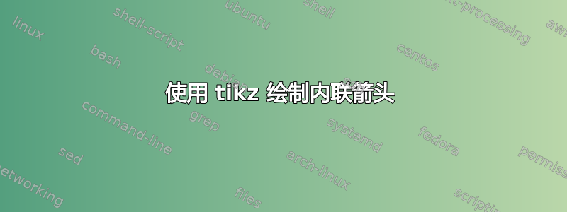 使用 tikz 绘制内联箭头