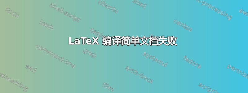 LaTeX 编译简单文档失败