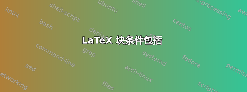 LaTeX 块条件包括