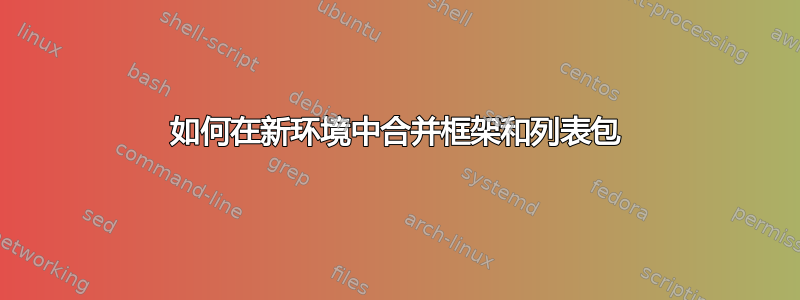 如何在新环境中合并框架和列表包