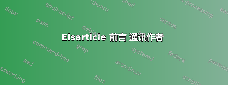 Elsarticle 前言 通讯作者