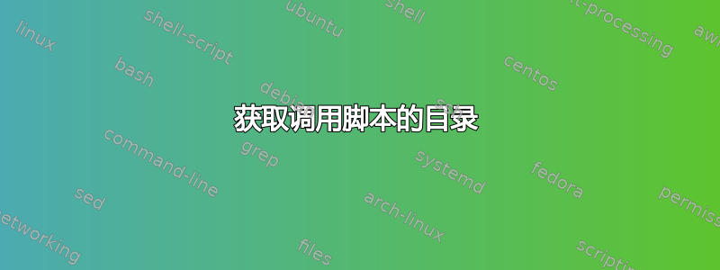 获取调用脚本的目录