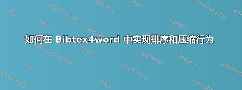 如何在 Bibtex4word 中实现排序和压缩行为