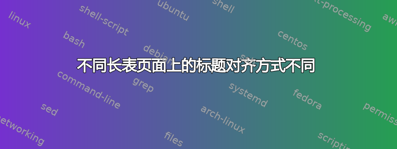 不同长表页面上的标题对齐方式不同