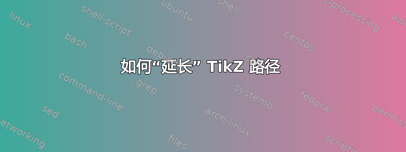 如何“延长” TikZ 路径