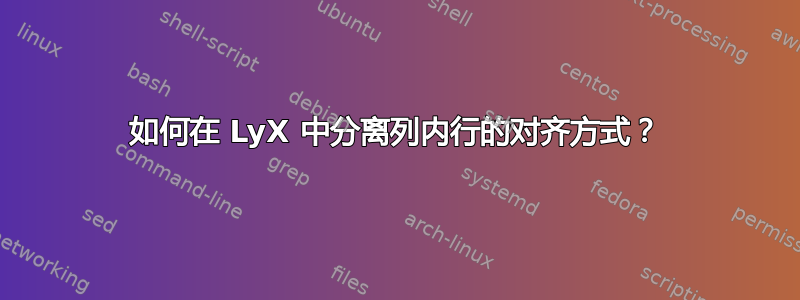 如何在 LyX 中分离列内行的对齐方式？