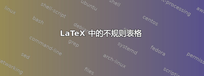 LaTeX 中的不规则表格