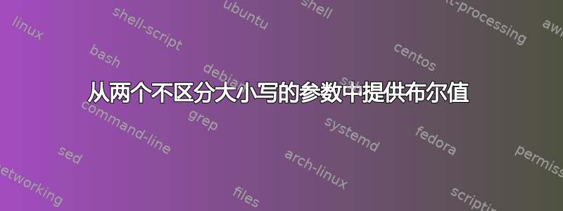 从两个不区分大小写的参数中提供布尔值