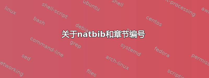 关于natbib和章节编号