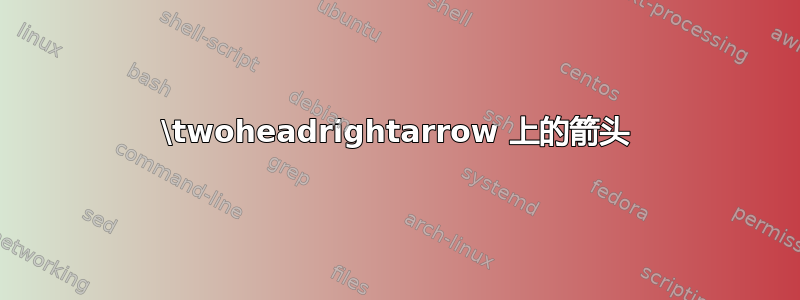 \twoheadrightarrow 上的箭头