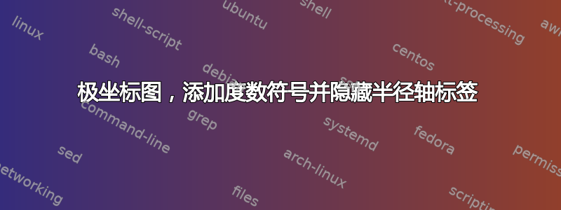 极坐标图，添加度数符号并隐藏半径轴标签