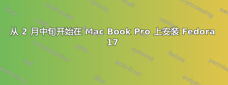 从 2 月中旬开始在 Mac Book Pro 上安装 Fedora 17