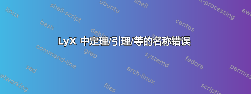 LyX 中定理/引理/等的名称错误