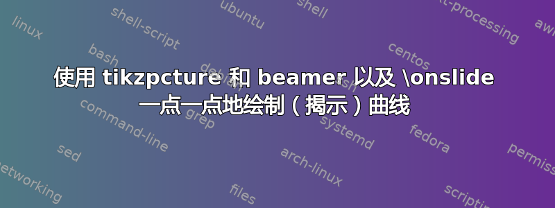 使用 tikzpcture 和 beamer 以及 \onslide 一点一点地绘制（揭示）曲线