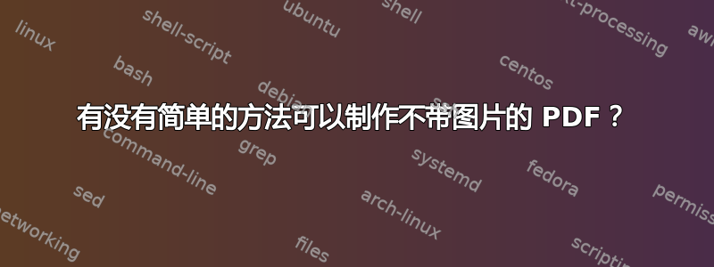 有没有简单的方法可以制作不带图片的 PDF？