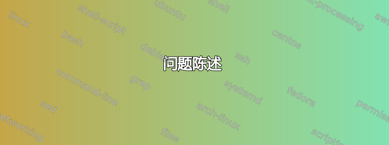 问题陈述