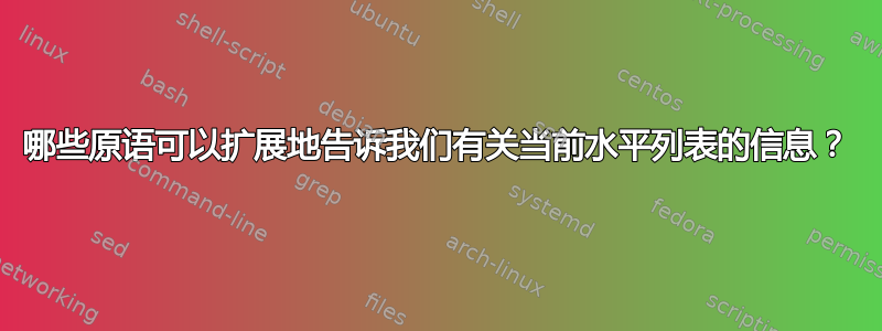 哪些原语可以扩展地告诉我们有关当前水平列表的信息？