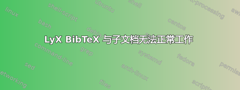 LyX BibTeX 与子文档无法正常工作