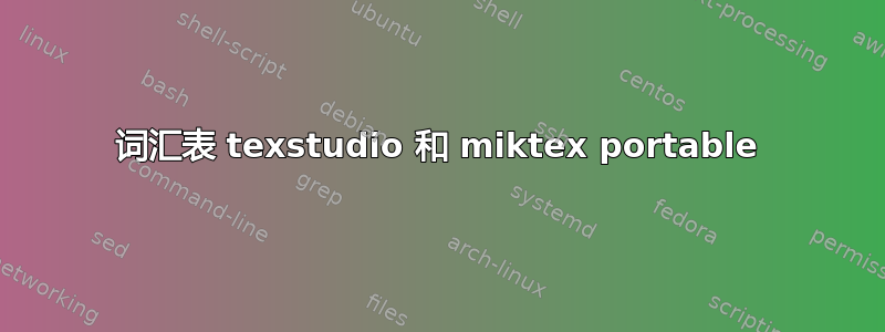 词汇表 texstudio 和 miktex portable