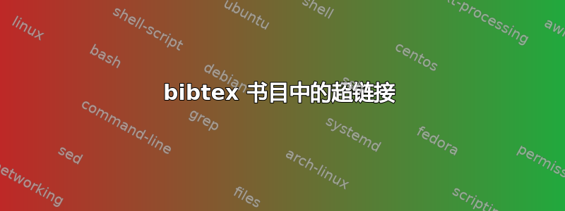 bibtex 书目中的超链接